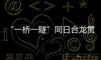 “一桥一隧”同日合龙贯通
	，珠肇高铁江机段工程迎新进展