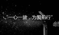 “一心一益
，为爱前行”祝贺益脉通品牌成立2周年