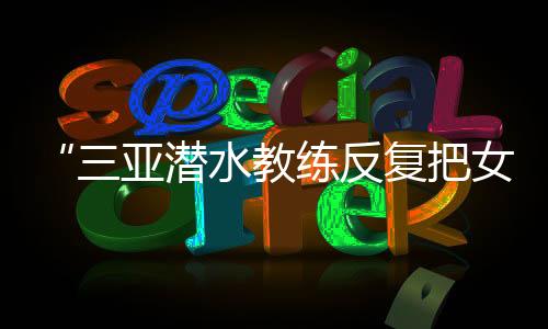 亚潜压向已被黄某娇（女
