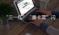 “三一红”“重卡蓝”闪耀中非经贸博览会，零碳生态圈赋能非洲现代化征程	！