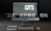“三无”农药畅销�，樱桃
、蒜等小宗作物用药求解