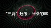 “三夏”赶考：潍柴的丰收答卷