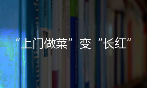 变长为菜品附加文化解说等