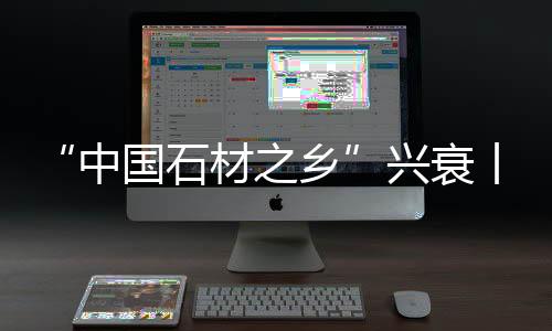 我的石材老家招远市张星镇