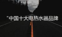 “中国十大电热水器品牌”海尔，让你温暖沐浴新舒爽!