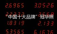 “中国十大品牌”冠华照明
：买好灯 无需等