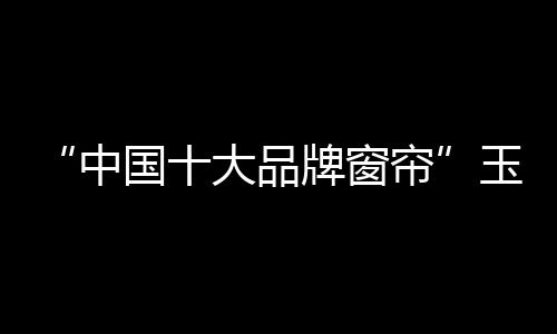 是中国古典家居中