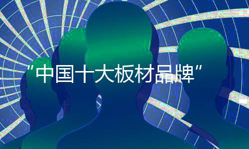 运用高效低耗的中国技术工艺