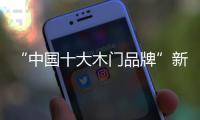 “中国十大木门品牌”新标
：惠战国庆	，一降到底