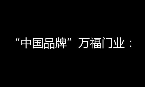 从此开始门业美好面朝大海