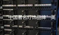 “中国著名灯饰品牌”美蒂尼灯饰——灯的海洋，美的天堂