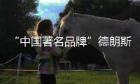 “中国著名品牌”德朗斯汀卫浴，给你不一样的享受
