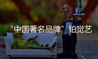 “中国著名品牌”铂觉艺术涂料
，给宝宝无添加的爱