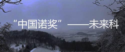 中国诺奖单项奖金为100万美元