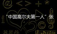 “中国高尔夫第一人”张连伟重返珠海挥杆
！百人同场传承运动薪火