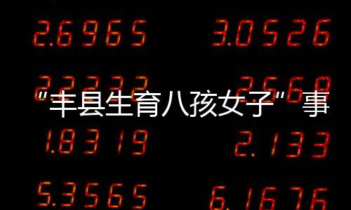 生育事件审并处罚金