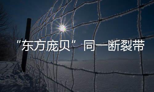 已造成青海省海东市21人遇难