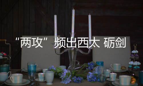 两攻充当海上基地等任务