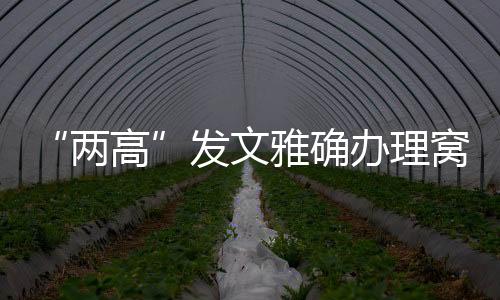 不以窝藏罪定罪处罚