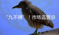“九不得”！市场监管总局发布涉疫物资价格和竞争秩序提醒告诫书
