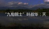 “九旬院士”叶叔华	：天文是一辈子的浪漫事业