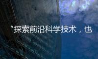 “探索前沿科学技术，也探索一种新的教育模式”