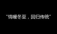 “情暖冬至，回归传统” 阿里大师送汤圆活动