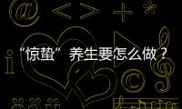 “惊蛰”养生要怎么做
？珠海医生提醒→