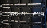 “惊魂七小时”，伊朗首次从本土“如约报复”以色列