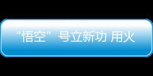 清宇并探测到氦核能谱新结构