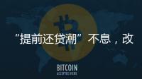 “提前还贷潮”不息，改革存量房贷定价公式呼声渐高