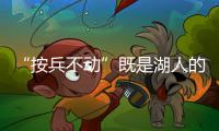 “按兵不动”既是湖人的无奈，也是湖人的态度，更是湖人的规划