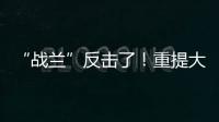 “战兰”反击了
！重提大s失踪珠宝
，律师上阵助力�，s妈要遭殃了