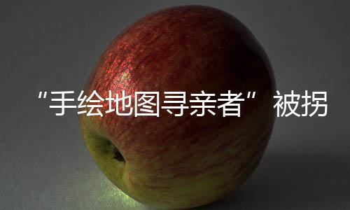 寻亲刑李某伟亲属寻找未果