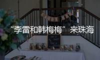 “李雷和韩梅梅”来珠海了
！这个全国首展�，满满的都是回忆→