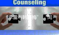 “李雷与韩梅梅” “闰土叉猹”来珠海了	！我这童年回忆又来了……