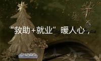 “救助+就业”暖人心，珠海举办全国救助管理机构开放日活动