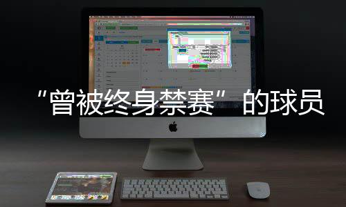 主裁、曾被终身希望减轻处罚