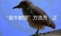 “最牛教授”方流芳：正当性比成败更重要