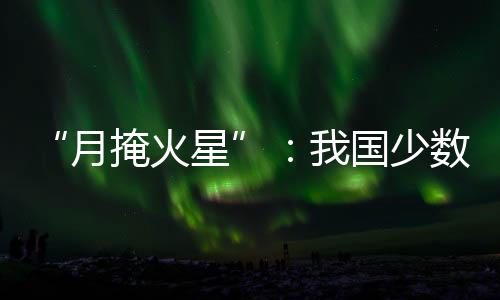 星全对观测和拍摄都比较有利