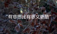 “有意思比有意义更酷”

！她们用镜头定格珠海女性的独特风采