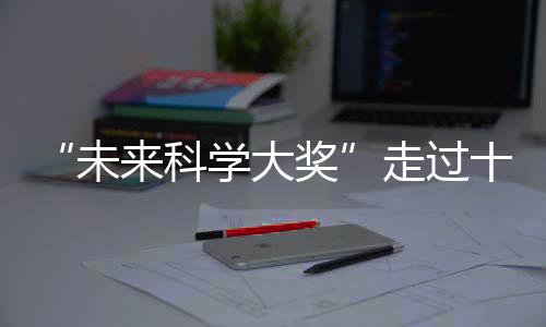 未科提及世界级科学大奖