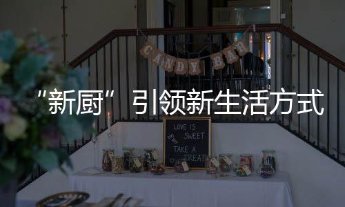 解决排烟不畅等痛点