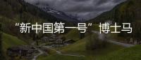 “新中国第一号”博士马中骐�：做冲不走的“小砖头”