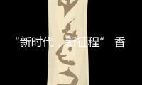 “新时代
，新征程” 香港品尖国际第六厂区正式投产!