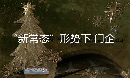 瓶颈门企也逃不出这个圈子