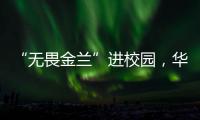 “无畏金兰”进校园
，华附学子近距离感受中国女篮拼搏精神