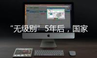 “无级别”5年后	，国家消防救援指挥机构明确为副部级丨时政周报