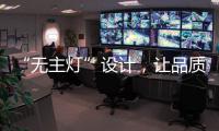“无主灯”设计，让品质影响生活