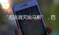 “无法消灭哈马斯”
，巴以冲突的停火困局